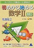 スバラシク面白いと評判の初めから始める数学2