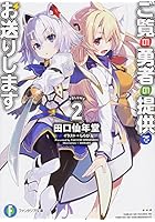 ご覧の勇者の提供でお送りします 2