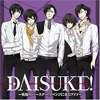 「ドラマCD DAISUKE!~戦慄のバースデー!リベンジに来たアイツ~」 「ドラマCD DAISUKE!~戦慄のバースデー!リベンジに来たアイツ~」
