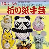 三角パーツの折り紙手芸 (プチブティックシリーズno.588) 三角パーツの折り紙手芸 (プチブティックシリーズno.588)