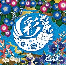 彩【B:初回限定盤】