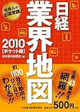 日経業界地図〈2010(ポケット版)〉