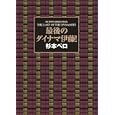 最後のダイナマ伊藤！<br>杉本 ペロ <br>小学館<br>720円<br>ISBN:9784091837349