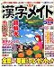 和書 : 漢字メイト 2007年 05月号 [雑誌]