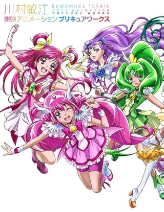 川村敏江 東映アニメーションプリキュアワークス