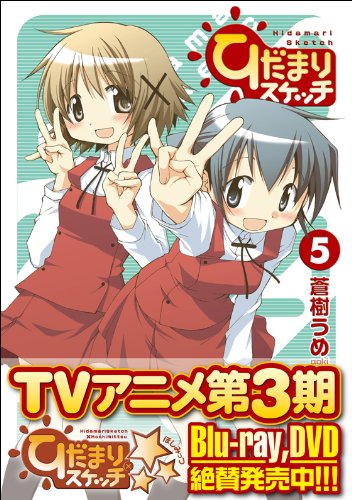 ひだまりスケッチ (5) (まんがタイムKRコミックス)