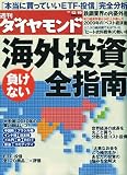 週刊 ダイヤモンド 2009年 12/19号 [雑誌]