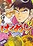 ばくめし! 1巻 (ニチブンコミックス)