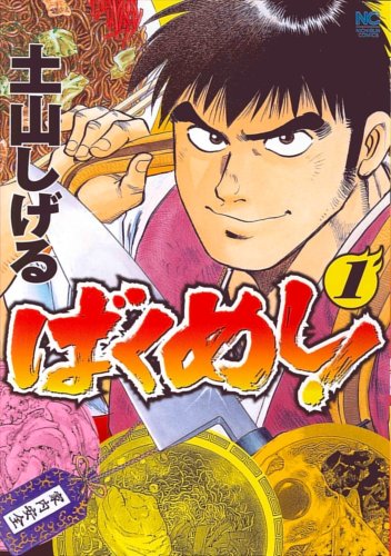 ばくめし!