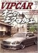 VIP CAR (ビップ カー) 2009年 01月号 [雑誌]でAmazonアフィリエイトツール