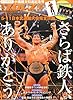 週刊プロレス増刊 小橋健太 引退記念号 2013年 6/15号 [雑誌]