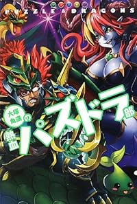 大塚角満の熱血パズドラ部 (ファミ通BOOKS)