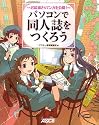 お絵描き&マンガを公開! パソコンで同人誌をつくろう