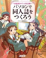 お絵描き&マンガを公開! パソコンで同人誌をつくろう