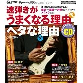 ギター・マガジン 速弾きがうまくなる理由 ヘタな理由(CD付き) (リットーミュージック・ムック)