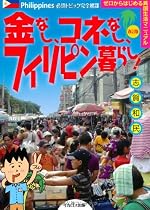 金なし、コネなし、フィリピン暮らし!改訂版