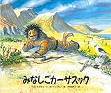 みなしごカーサスック (世界の民族絵本集―グリーンランド)