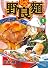 野良麺 1巻 (ニチブンコミックス)