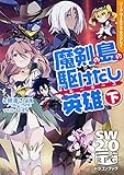 ソード・ワールド2.0リプレイ 魔剣の島の駆けだし英雄 (下) (富士見ドラゴンブック)