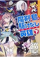 魔剣の島の駆けだし英雄（ルーキーズ） 下