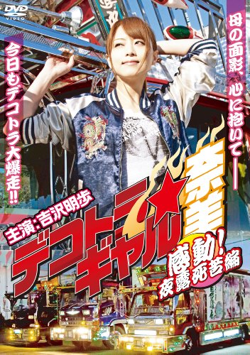 デコトラ・ギャル奈美?感動！夜露死苦編? [DVD]