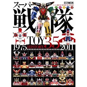 【クリックで詳細表示】スーパー戦隊ロボTOY HISTORY 35 1975-2011 (ホビージャパンMOOK 390) [大型本]