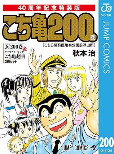 こちら葛飾区亀有公園前派出所200巻 40周年記念特装版 (ジャンプコミックスDIGITAL)