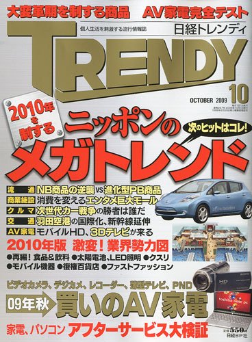 日経 TRENDY (トレンディ) 2009年 10月号 [雑誌]