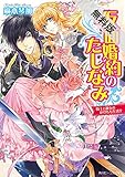 仮面婚約のたしなみ 騎士と淑女のかけもち生活！？【期間限定 無料お試し版】<仮面婚約のたしなみ> (角川ビーンズ文庫)