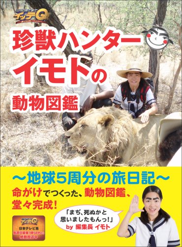 世界の果てまでイッテQ!珍獣ハンターイモトの動物図鑑