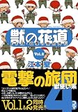 獣の花道Vol.2 FFXI・電撃の旅団外伝