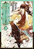 うちの執事が言うことには(3)<うちの執事が言うことには> (あすかコミックスDX)