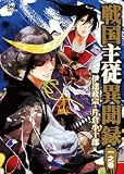 戦国主従異聞録 1 (IDコミックス DNAメディアコミックス) (IDコミックス DNAコミックス)
