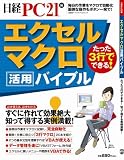 エクセルマクロ活用バイブル―たった3行でできる!知って得する実例満載! (日経BPパソコンベストムック)/