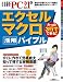 エクセルマクロ活用バイブル―たった3行でできる!知って得する実例満載! (日経BPパソコンベストムック)
