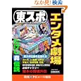  [東スポ永久保存版]エンタメ劇場