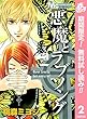 悪魔とラブソング【期間限定無料】 2 (マーガレットコミックスDIGITAL)