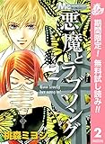 悪魔とラブソング【期間限定無料】 2 (マーガレットコミックスDIGITAL)