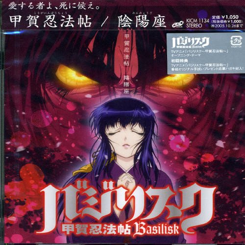 甲賀忍法帖 陰陽座 瞬火