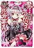 魔よりも黒くワガママに魔法少女は夢をみる (ファミ通文庫)