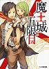 魔王城五限目 (ファミ通文庫)