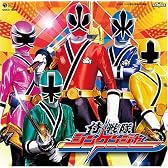 侍戦隊シンケンジャー