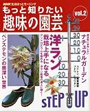 もっと知りたい趣味の園芸 (vol.2) (生活実用シリーズ―NHK生活ほっとモーニング)