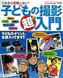 これなら失敗しない！　子どもの撮影超入門 (学研カメラムック)