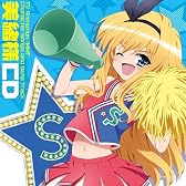 TVアニメ えむえむっ! 美緒様CD