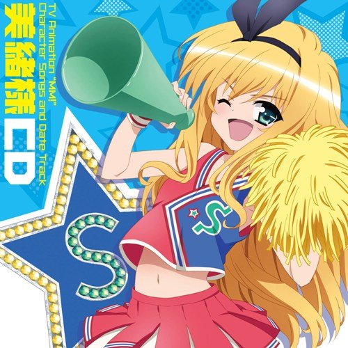 TVアニメ えむえむっ! 美緒様CD 石動美緒(竹達彩奈) 竹達彩奈 こだまさおり corin. 橋本由香利