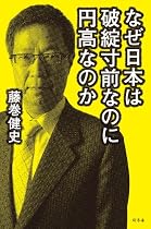 なぜ日本は破綻寸前なのに円高なのか