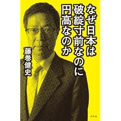 なぜ日本は破綻寸前なのに円高なのか