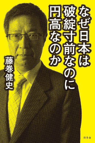 なぜ日本は破綻寸前なのに円高なのか