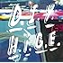 髭（HiGE）「D.I.Y.H.i.G.E.」